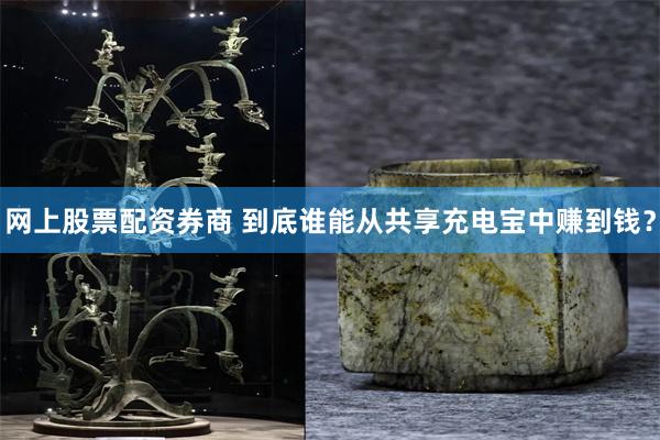 网上股票配资券商 到底谁能从共享充电宝中赚到钱？