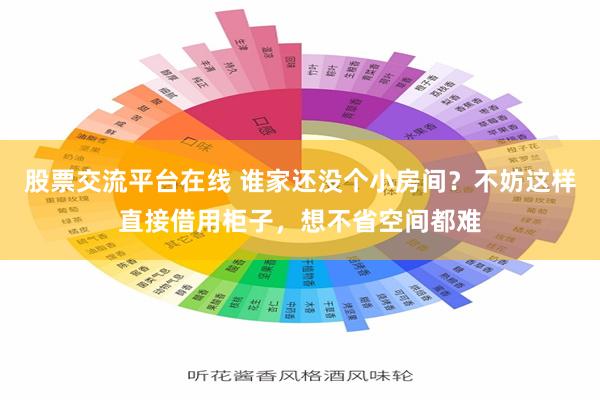 股票交流平台在线 谁家还没个小房间？不妨这样直接借用柜子，想不省空间都难