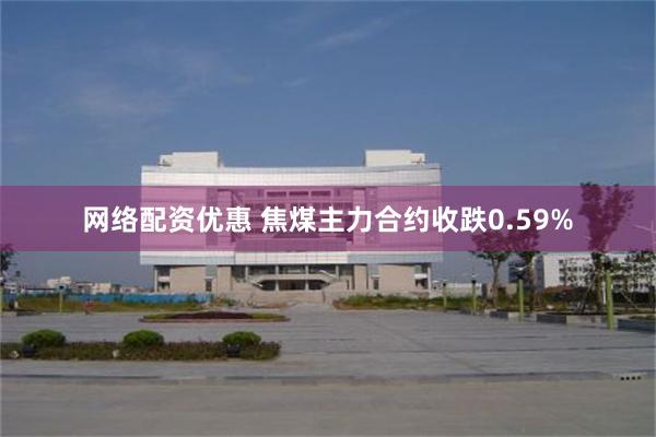 网络配资优惠 焦煤主力合约收跌0.59%