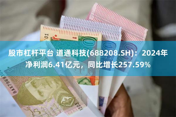 股市杠杆平台 道通科技(688208.SH)：2024年净利润6.41亿元，同比增长257.59%