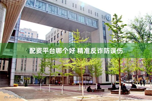 配资平台哪个好 精准反诈防误伤