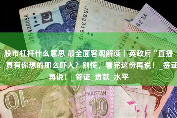 股市杠杆什么意思 最全面客观解读｜英政府“直播”移民新政，真有你想的那么吓人？别慌，看完这份再说！_签证_贡献_水平