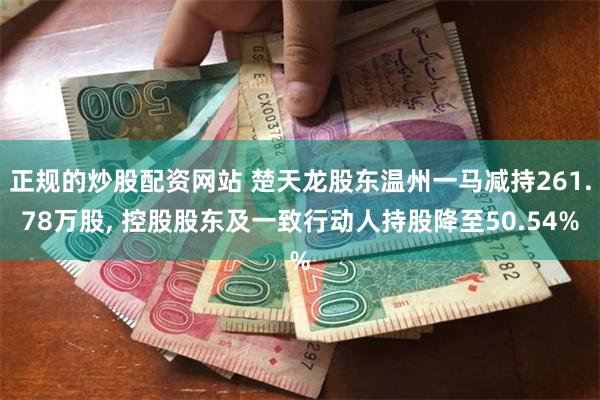 正规的炒股配资网站 楚天龙股东温州一马减持261.78万股, 控股股东及一致行动人持股降至50.54%
