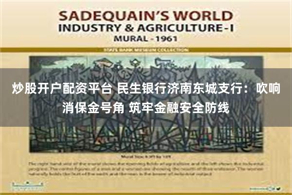 炒股开户配资平台 民生银行济南东城支行：吹响消保金号角 筑牢金融安全防线