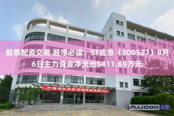 股票配资交易 股市必读：ST应急（300527）8月6日主力资金净流出5411.69万元