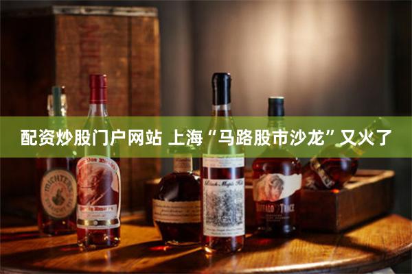 配资炒股门户网站 上海“马路股市沙龙”又火了