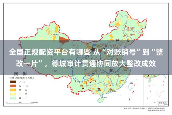 全国正规配资平台有哪些 从“对账销号”到“整改一片”，德城审计贯通协同放大整改成效