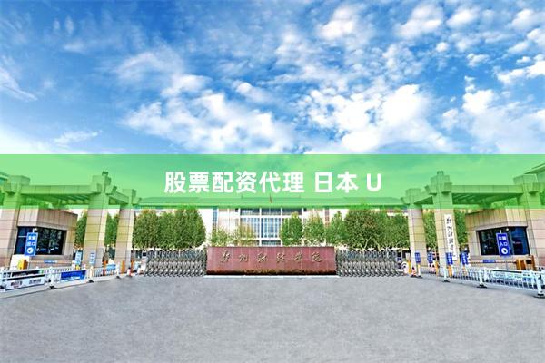 股票配资代理 日本 U