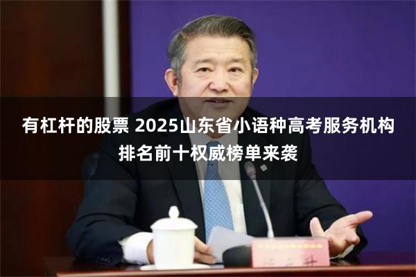 有杠杆的股票 2025山东省小语种高考服务机构排名前十权威榜单来袭